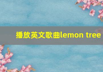 播放英文歌曲lemon tree